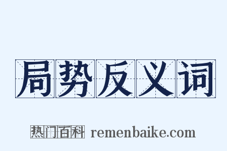 局势反义词是什么意思的图片